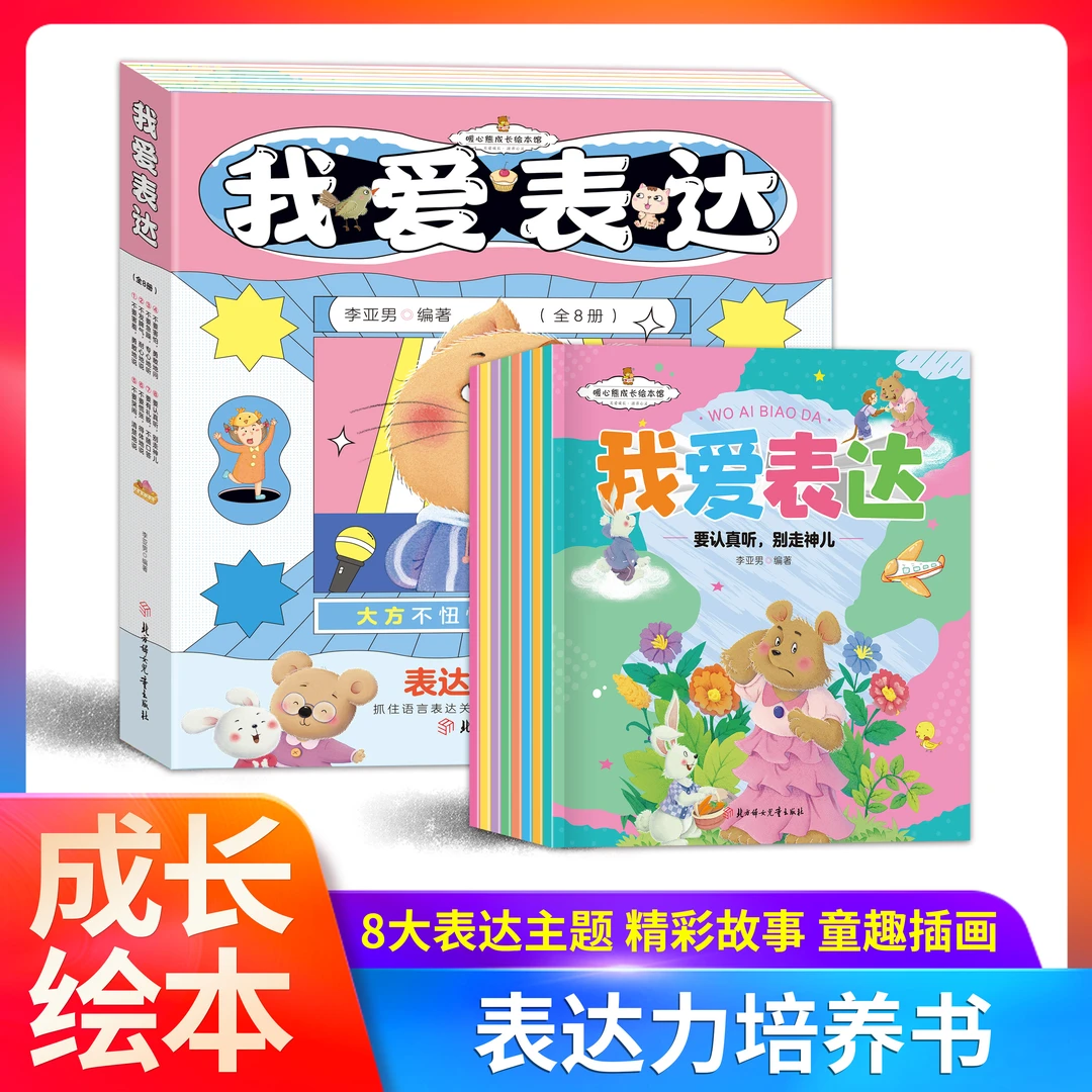 【全8册】我爱表达培养启蒙 让孩子学会沟通儿童成长教育绘本小学d