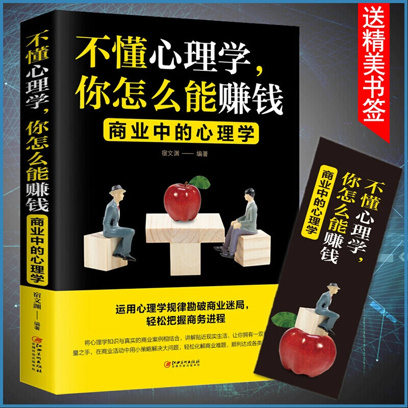 不懂心理学你怎么能赚钱把话说到客户心里去心理学销售技巧书籍