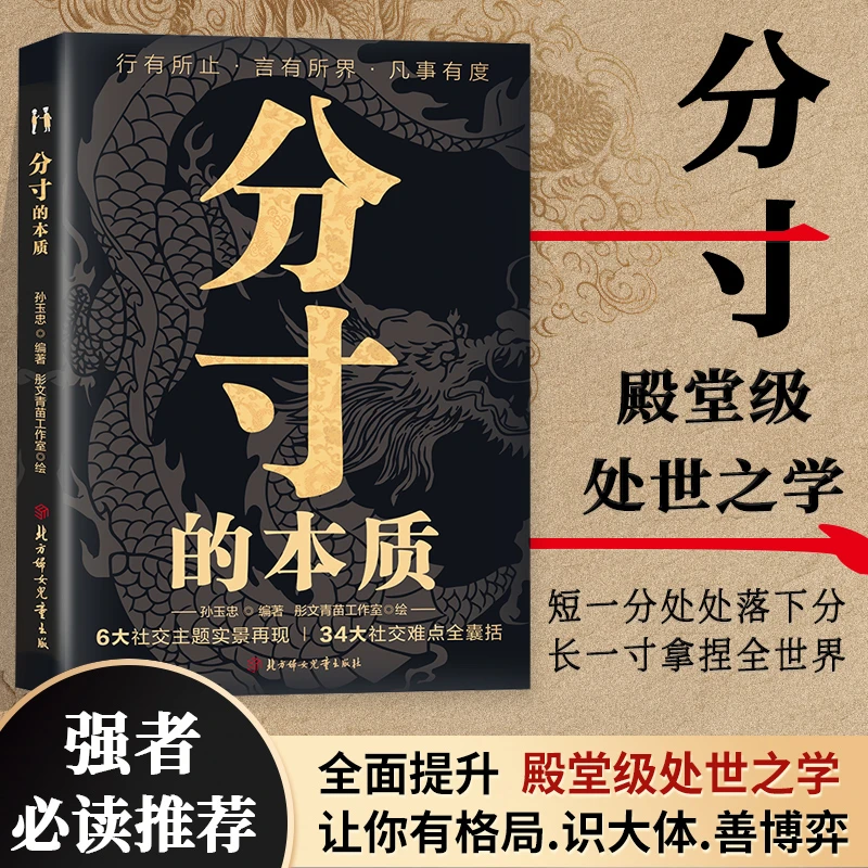 分寸的本质 为人处世悟道书学会博弈心理学实践版殿堂级处世之学w