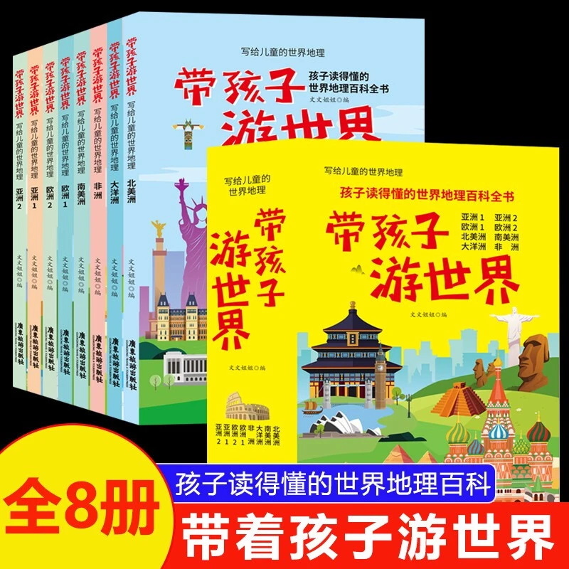 全16册带着孩子游中国游世界写给儿童的世界地理百科书国家地理Q