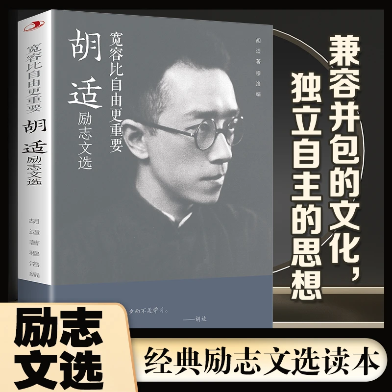 宽容比自由更重要：胡适励志文选经典散文人物励志提升阅读写作D