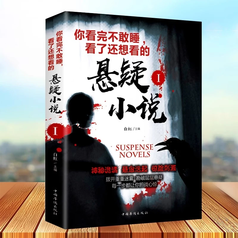 看完你不敢睡的悬疑小说侦探悬疑推理犯罪惊悚恐怖鬼故事故事书D