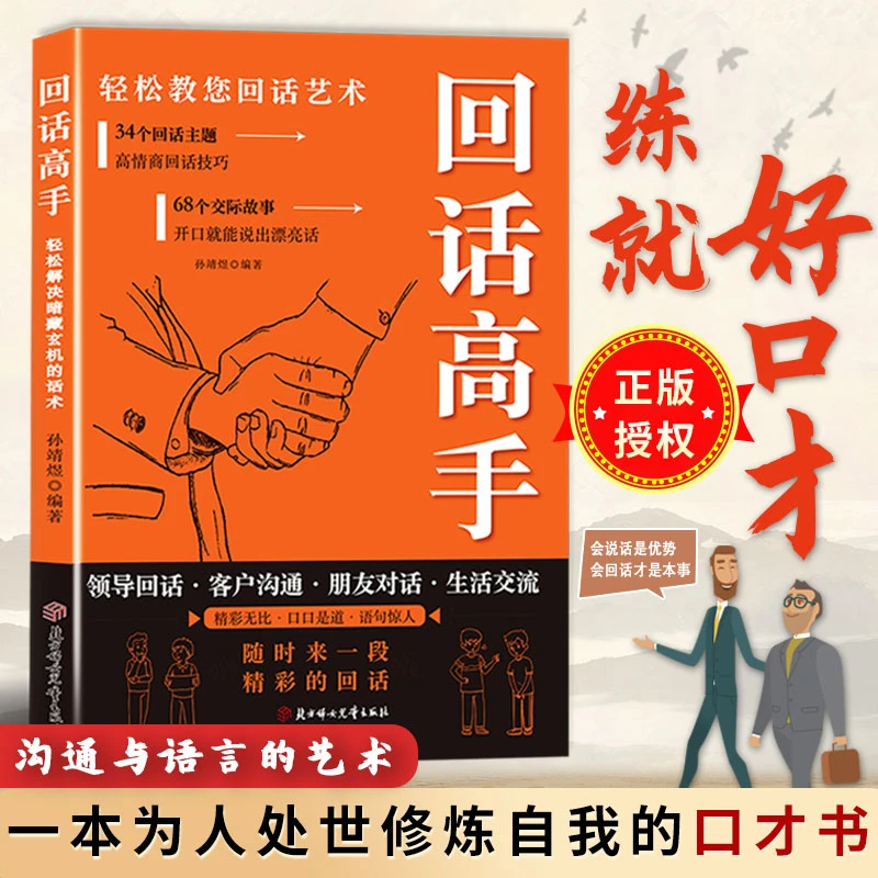 回话高手 轻松教您回话艺术 开口就能说出漂亮话高情商回话技巧WY