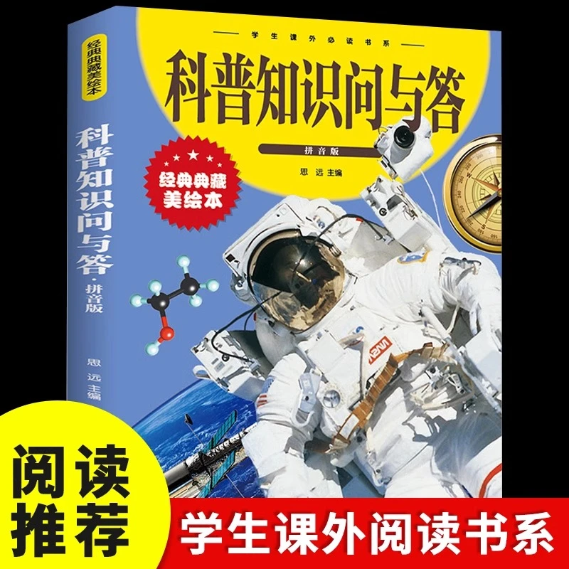科普知识问与答注音版 儿童百科全书科普知识小学生课外阅读书籍D