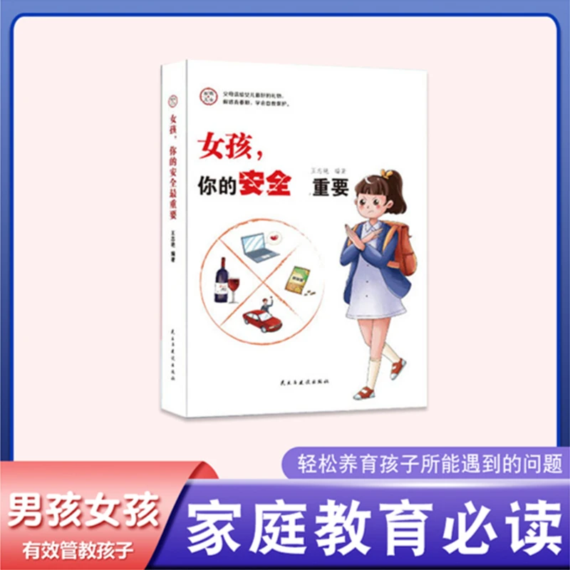 家有儿女 女孩你的安全 教育女孩类型书籍 家庭父母阅读育儿书籍