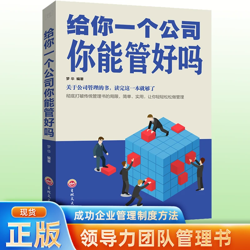 给你一个公司你能管好吗商业企业公司经营管理团队组建企业战略D