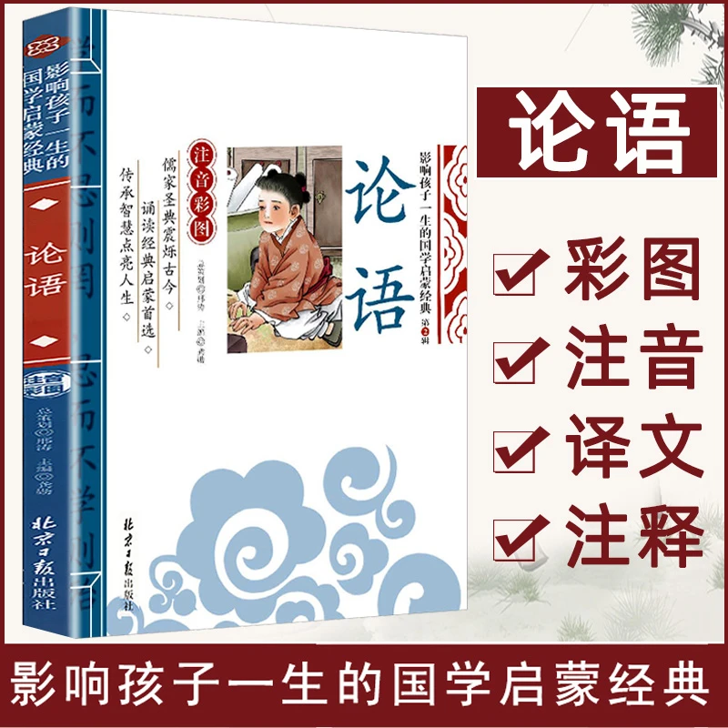 论语彩图注音版译注儿童版全集原文传统文化注释/译文小学生书籍D