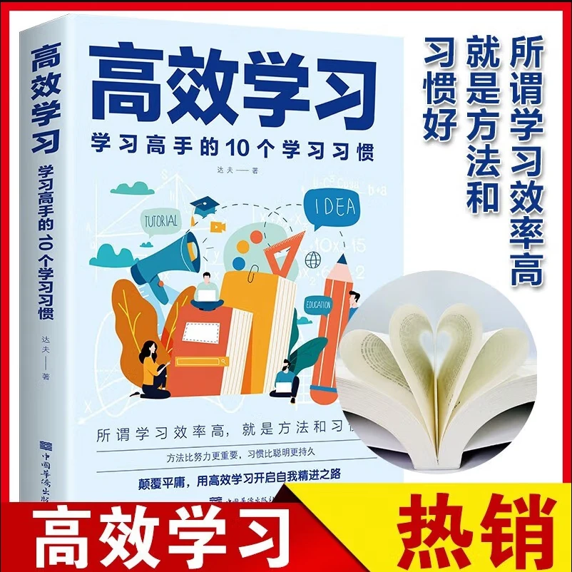 高效学习法学习高手的10个学习习惯 培养青少年提升高效学习能力