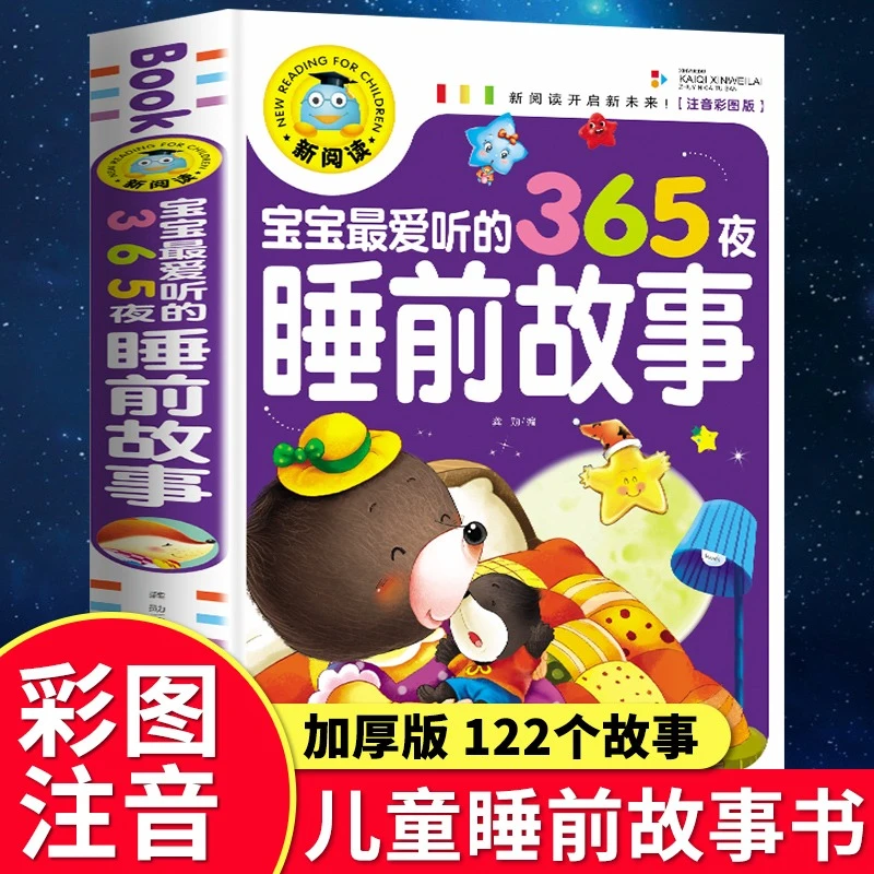 【2-6岁】宝宝爱听的365夜睡前故事彩图注音版 亲子寓言故事阅读D