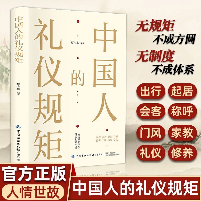 中国人的礼仪规矩 家风修养 会客商务应酬社交为人处事人情世故