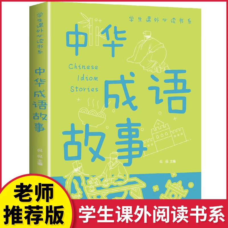 中华成语故事大全课外阅读正版全集小学生版推荐6-9-12岁小学生D