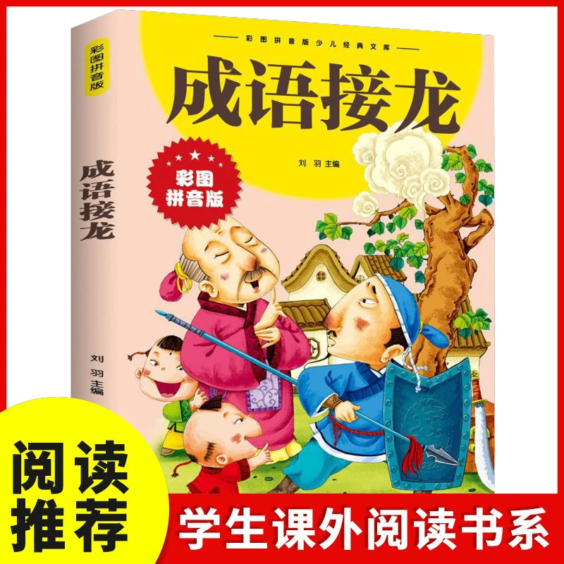 成语接龙小学生彩图注音版必读课外阅读书孩子们喜欢的成语故事D