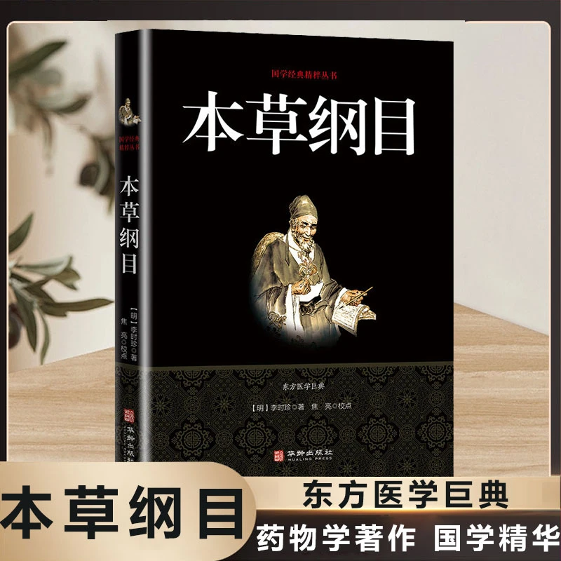 正版速发 本草纲目 文白对照 中医基础理论 李时珍双色印刷A