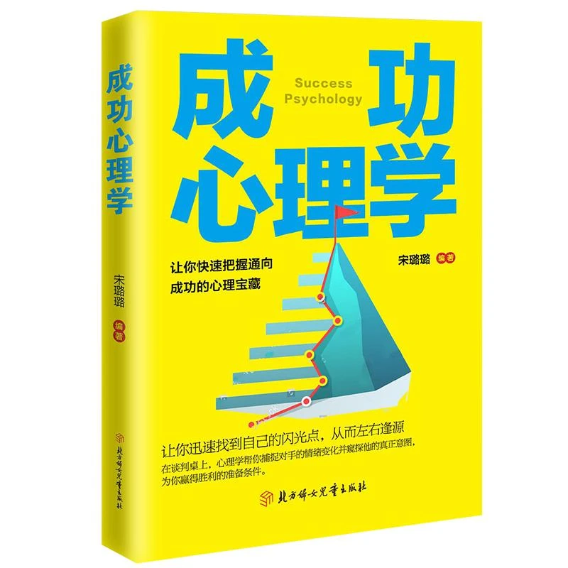 成功心理学 青少年励志书籍提升自己心理学入门基础书籍成功励志D