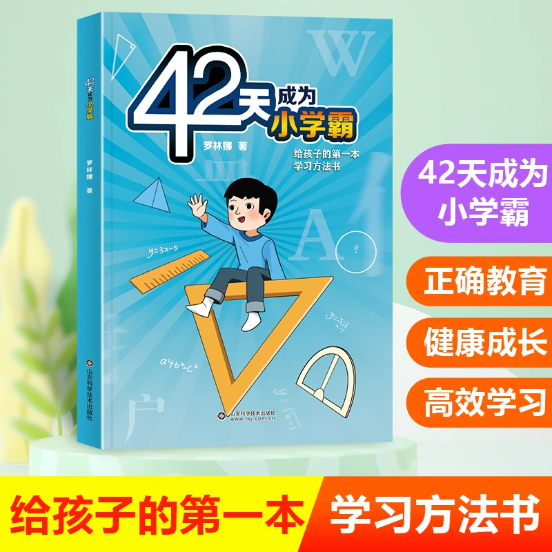 42天成为小学霸解决厌学惰性问题培养孩子主动学习高效学习方法书
