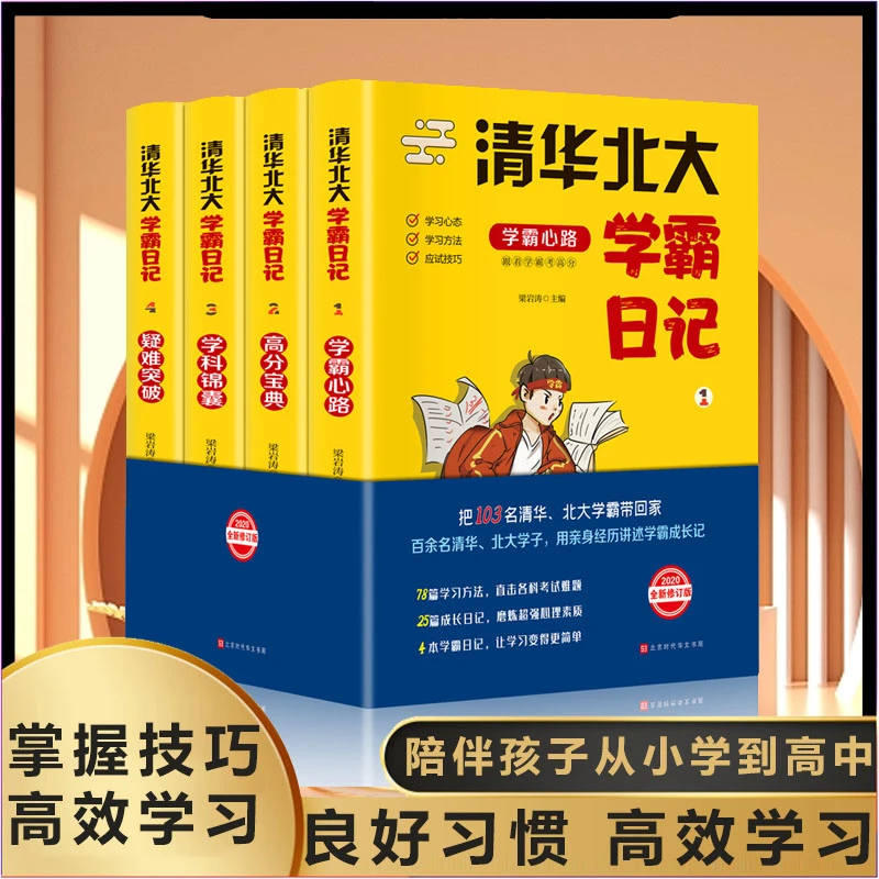 清华北大学霸日记学霸记忆方法小学初中高中学习窍门