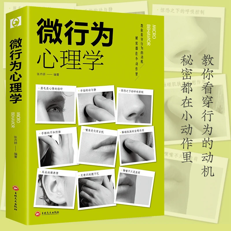 微行为心理学人际交往识人技巧心理学读心术微动作微反应心理学