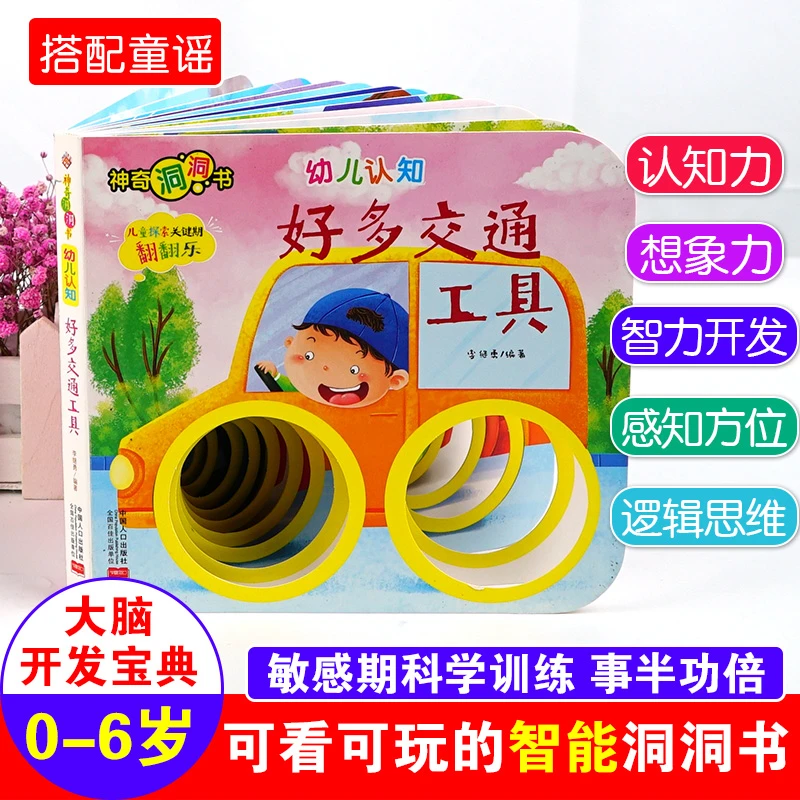 神奇洞洞书-幼儿认知系列：好多交通工具幼儿启蒙探索认知关键期Q