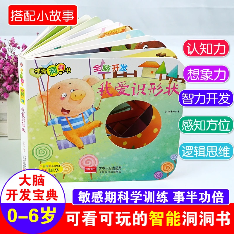 神奇洞洞书-全脑开发：我爱识形状/幼儿启蒙探索认知关键期翻翻乐