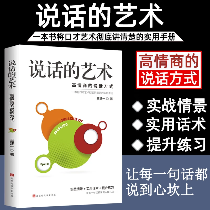说话的艺术高情商聊天话术技巧秘籍口才训练与沟通技巧高情商D