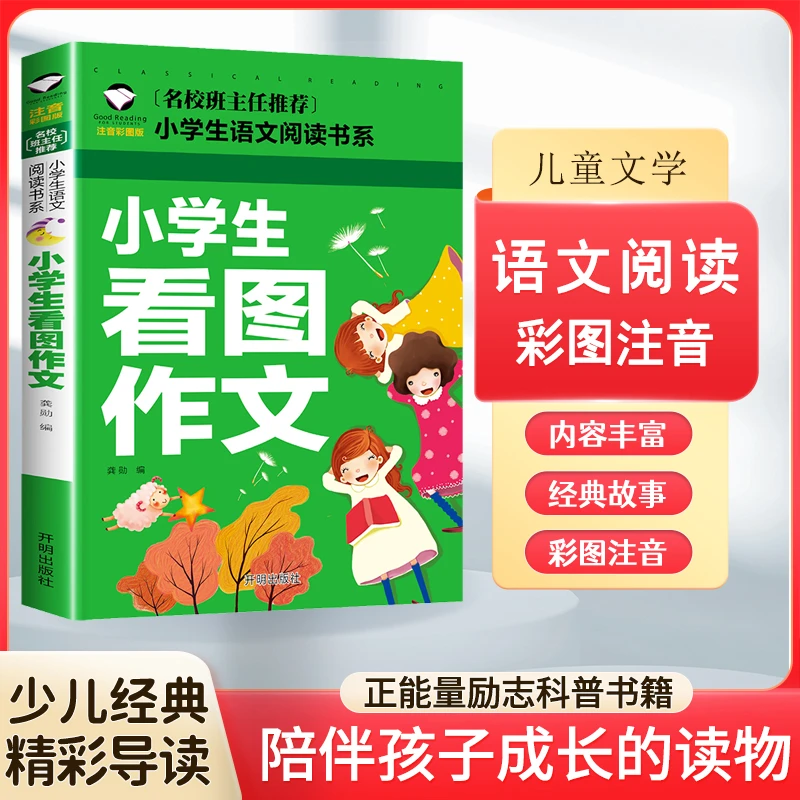 看图作文小学生作文大全一二三年级上下册看图说写话训练好词句D