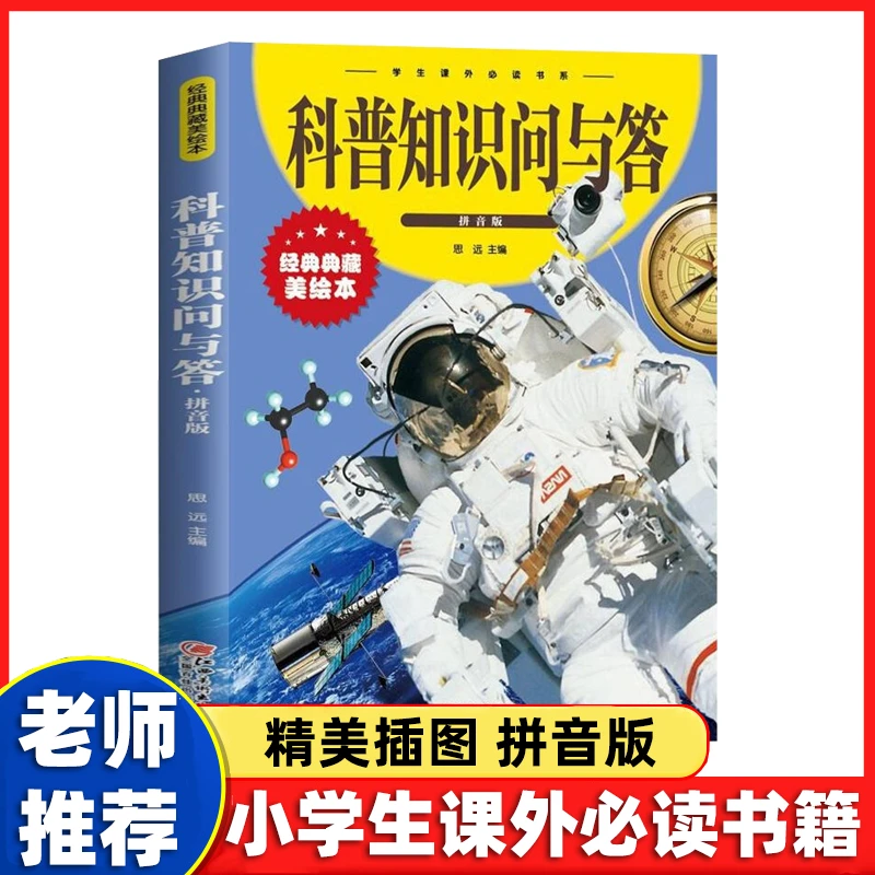 科普知识问与答注音版 儿童百科全书科普知识小学生课外阅读书籍D
