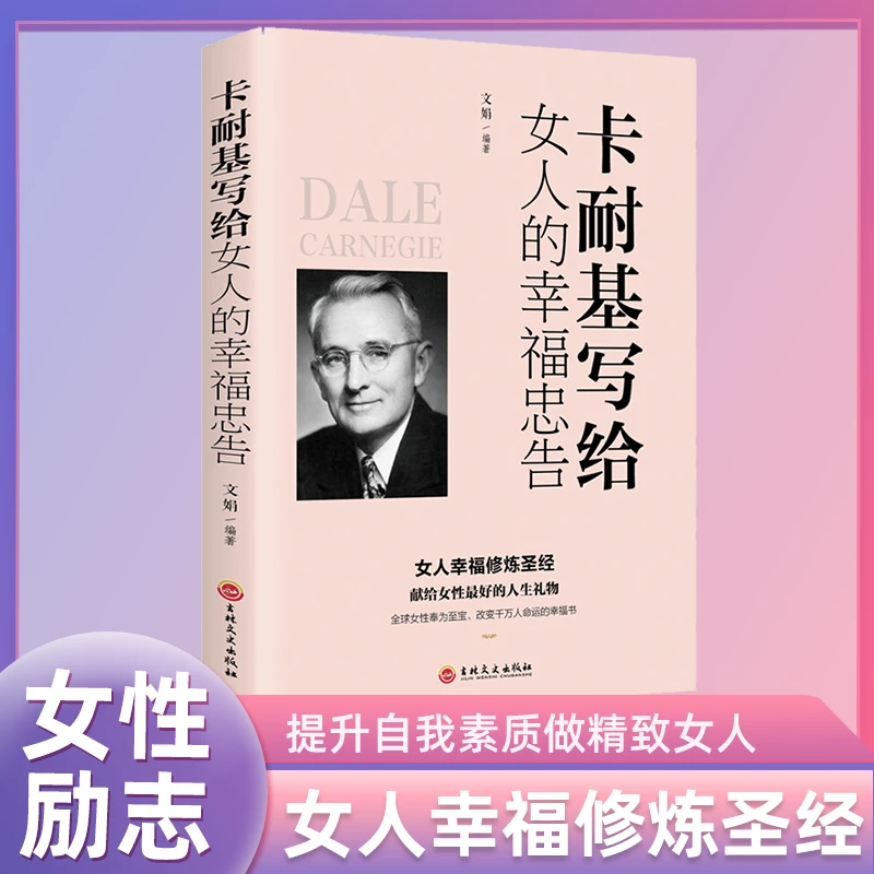 卡耐基写给女人的一生幸福忠告两性婚姻家庭情感经营婚姻的书籍D