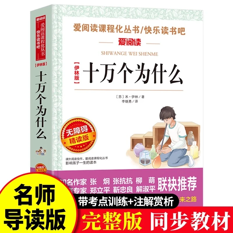 【四年级下册推荐】十万个为什么灰尘的旅快乐读书吧课外书籍阅读D