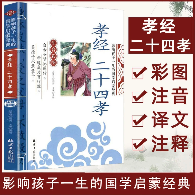 【课外阅读】孝经二十四孝注译注音版 影响孩子一生国学启蒙经典Q