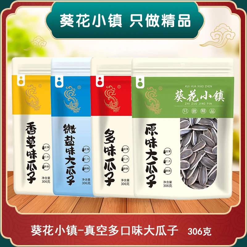葵花小镇306原味瓜子真空葵花籽炒货办公室休闲零食宿舍坚果