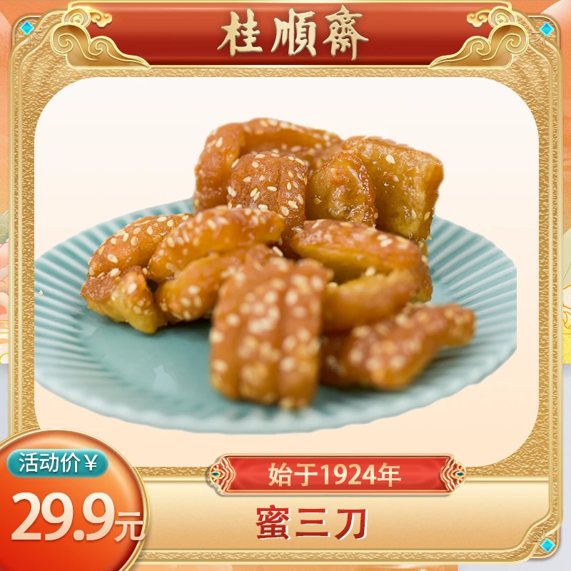 【蜜三刀】桂顺斋清真经典手工食用甜度糕点点心美味零食特色老字号
