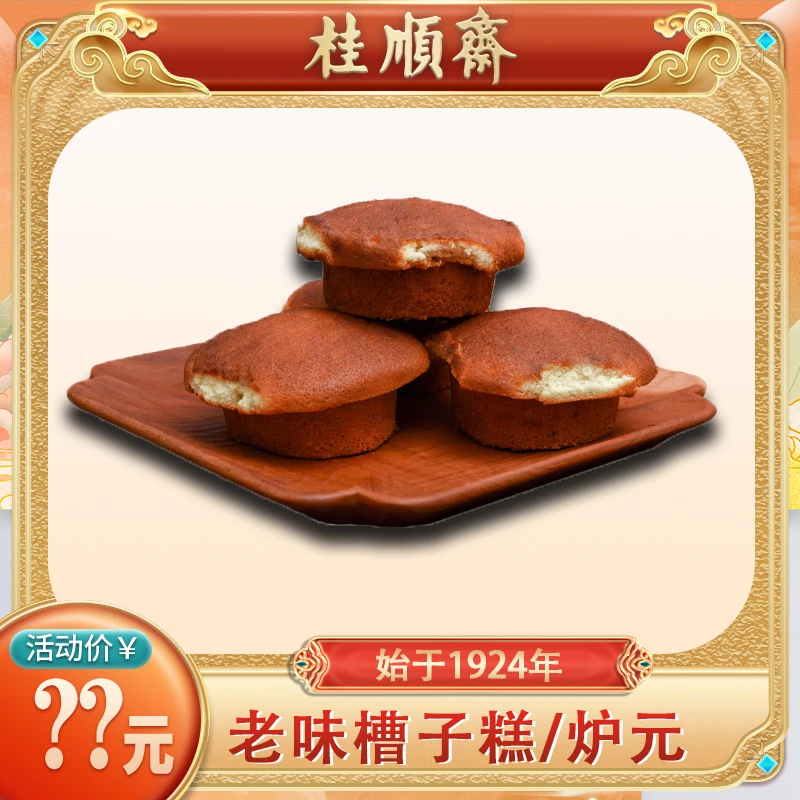 【老味槽子糕/炉元】桂顺斋清真传统手工糕点老字号点心品牌