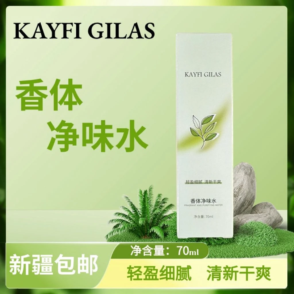 KAYFI GILAS香体净味水