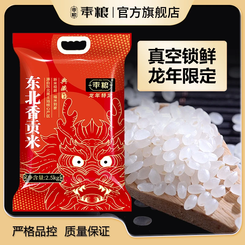 【龙年限定】东北大米5斤新米优选香贡米2.5kg真空锁鲜黑土地种植