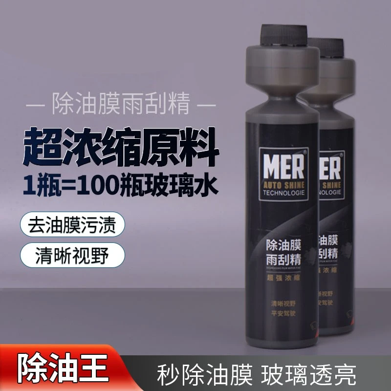 玻璃除雾剂油膜去除剂雨刮精超浓缩液防冻去污专用去除油膜雨刷