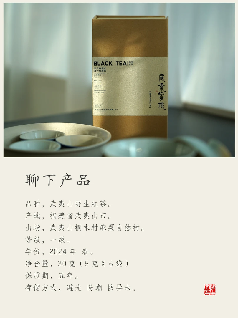 【武夷红茶】麻粟蜜桃 桐木老枞红茶 传统工艺 30克 5克*6袋