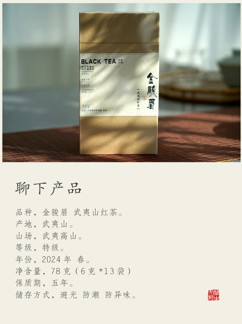 【武夷红茶】武夷山 金骏眉 78克（6克*13袋）