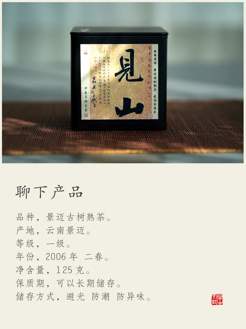 【普洱熟茶】景迈古树熟茶 2006年 125克