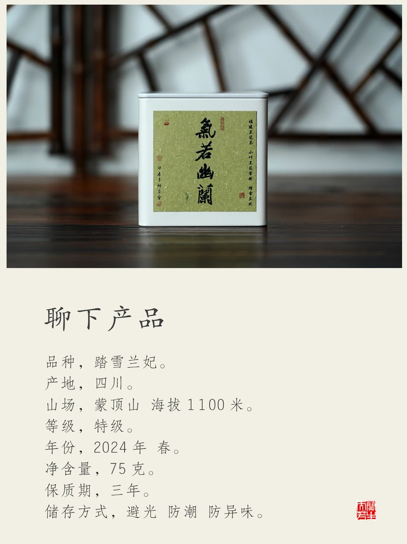 【兰花茶】踏雪兰妃 四川蒙顶山 小叶兰花窨制 75克