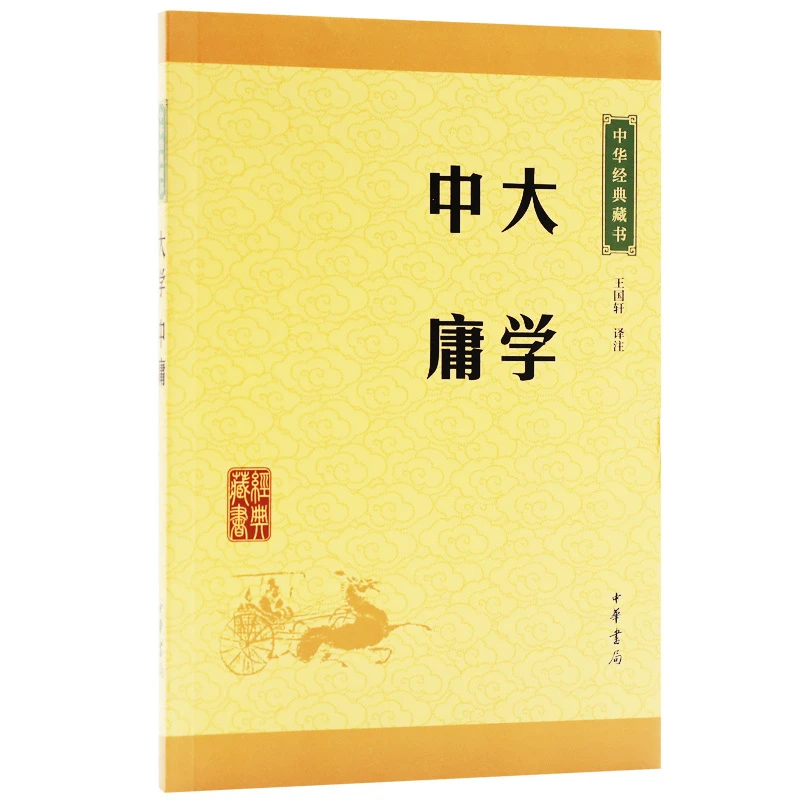 大学中庸 中华书局大学中庸译注 国学经典 原著原文注释译注文白