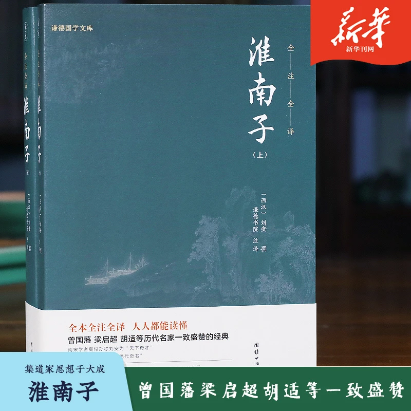 淮南子(全2册) 正版全注全译无删节 刘安西汉  道家经典名著古代