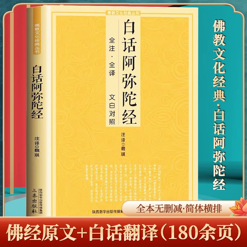 护贤堂新华正版白话阿弥陀经佛经全注全译文白对照佛教文化经典