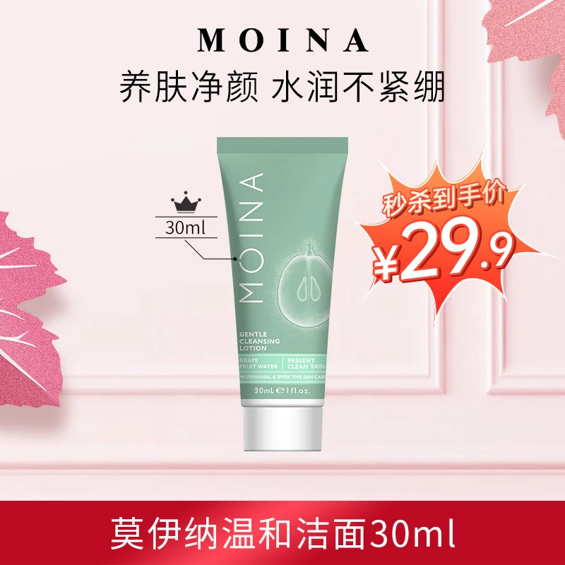 秒杀进口莫伊纳温和洁面乳洗面奶30ml清洁毛孔男女学生不刺激保湿