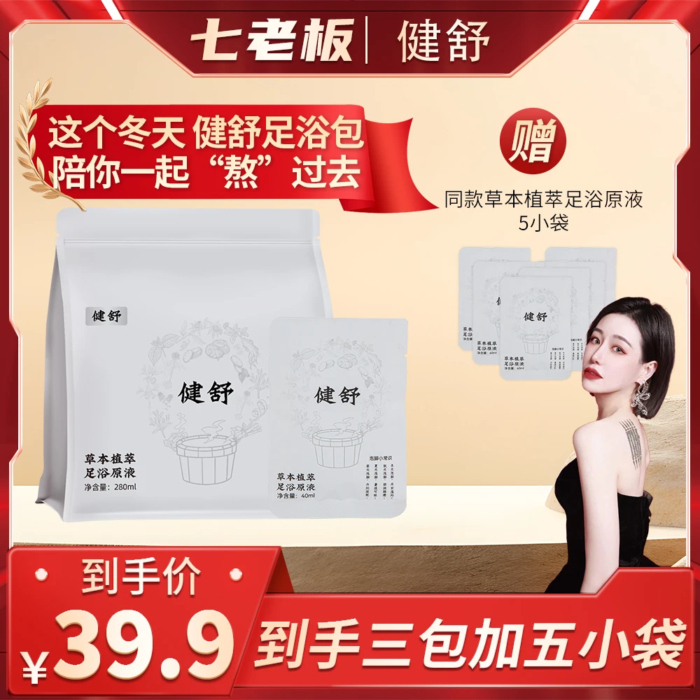 健舒足浴液泡脚包免煮草本足浴包文火熬制浓缩精华独立包装sss