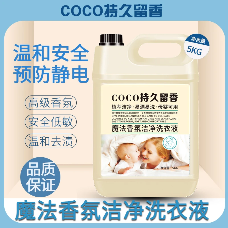《COCO十斤装》魔法香氛深层洁净护理洗衣液整整十斤持久留香