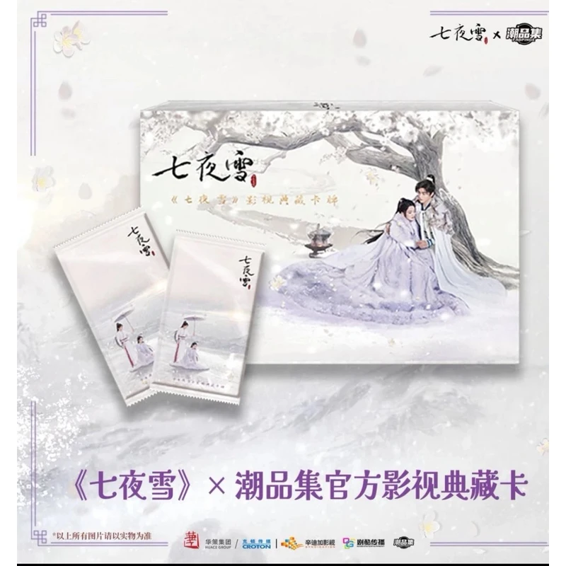【拆盒】潮品集《七夜雪》影视典藏卡 卡牌盲盒 代拆