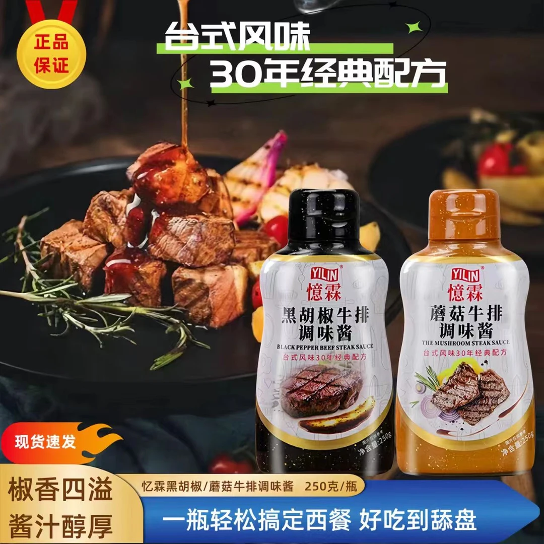 YILIN/憶霖黑椒酱黑胡椒牛排酱250g商用意大利面酱腌制西餐牛排酱