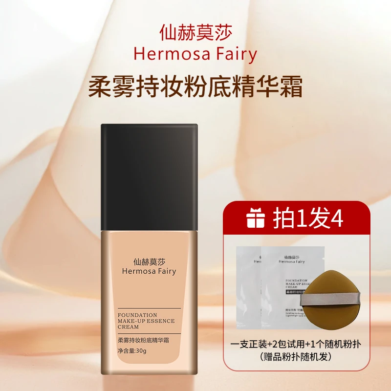 【主播推荐】仙赫莫莎粉底精华霜持妆遮瑕保湿防汗不脱妆油皮干皮
