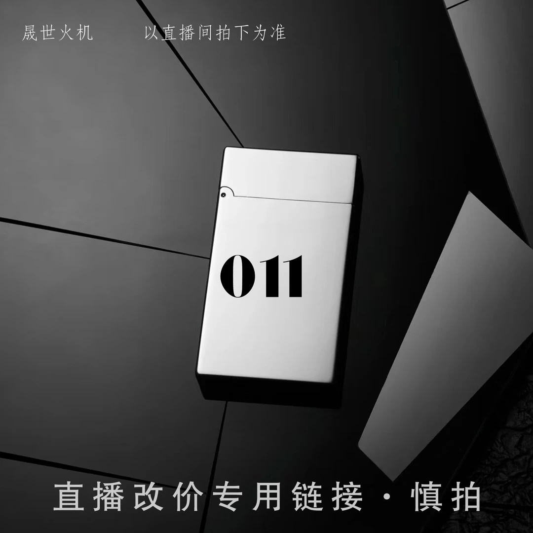 011号【晟世火具】直播改价链接 慎拍  打火机