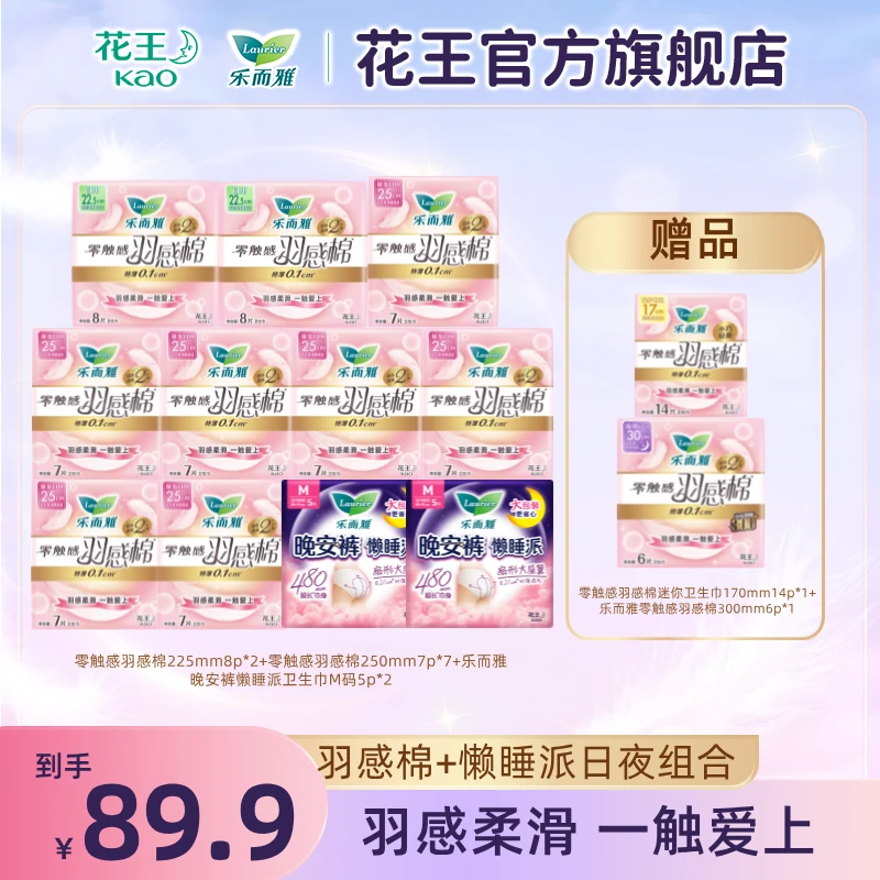 【花王乐而雅卫生巾】经期羽感棉懒睡派安睡裤夜用组合零触感